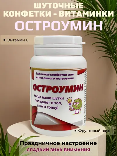 Шуточные конфеты «Остроумин» — конфетки для мгновенного остроумия, фруктовый вкус, вес конфет 20 г, размер банки 8×5 см, сладкий сувенир для праздника и подарка