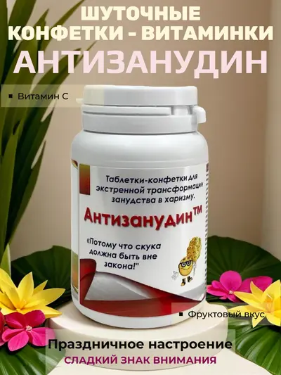 Шуточные конфеты «Антизанудин» — «таблетки» от скуки с фруктовым вкусом, вес конфет 20 г, размер банки 8×5 см, сладкий сувенир для праздника и подарка