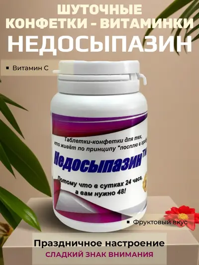 Шуточные конфеты «Недосыпазин» — «средство» для тех, кому в сутках мало 24 часов, фруктовый вкус, 20 г, 8×5 см, сладкий сувенир для праздника и подарка